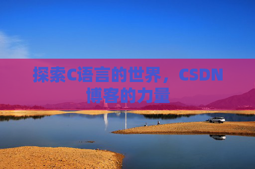 探索C语言的世界，CSDN博客的力量
